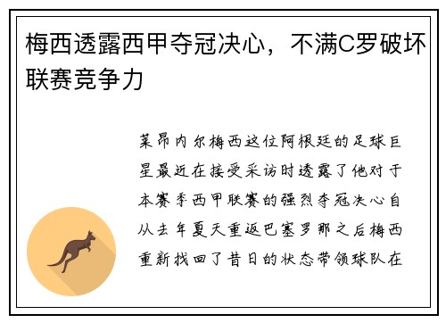 梅西透露西甲夺冠决心，不满C罗破坏联赛竞争力