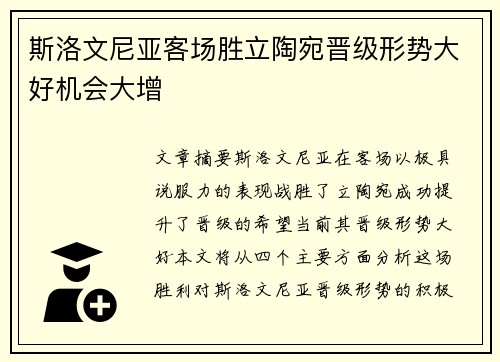 斯洛文尼亚客场胜立陶宛晋级形势大好机会大增