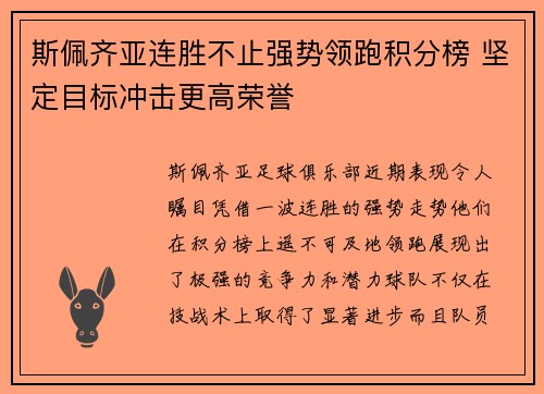 斯佩齐亚连胜不止强势领跑积分榜 坚定目标冲击更高荣誉