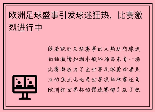欧洲足球盛事引发球迷狂热，比赛激烈进行中
