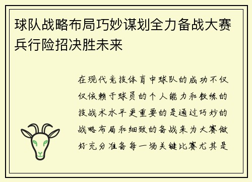 球队战略布局巧妙谋划全力备战大赛兵行险招决胜未来