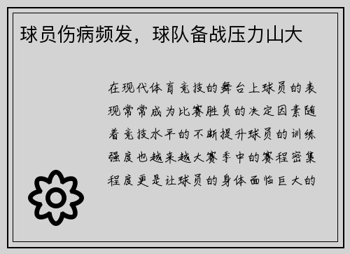 球员伤病频发，球队备战压力山大