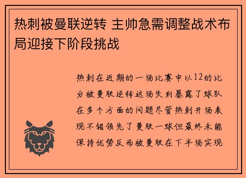 热刺被曼联逆转 主帅急需调整战术布局迎接下阶段挑战