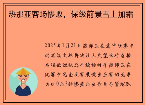 热那亚客场惨败，保级前景雪上加霜