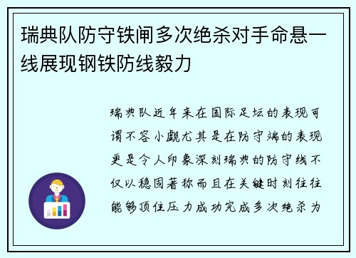 瑞典队防守铁闸多次绝杀对手命悬一线展现钢铁防线毅力