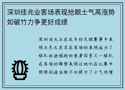 深圳佳兆业客场表现抢眼士气高涨势如破竹力争更好成绩