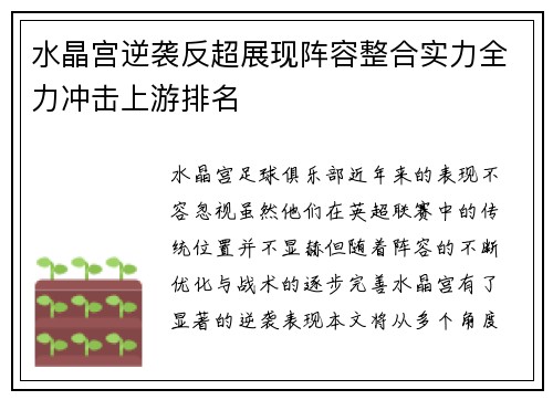 水晶宫逆袭反超展现阵容整合实力全力冲击上游排名