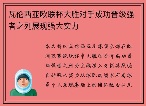 瓦伦西亚欧联杯大胜对手成功晋级强者之列展现强大实力