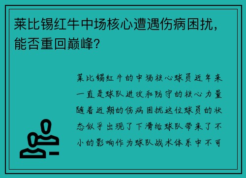 莱比锡红牛中场核心遭遇伤病困扰，能否重回巅峰？