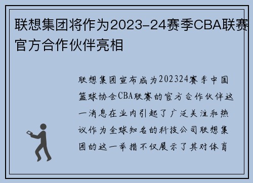 联想集团将作为2023-24赛季CBA联赛官方合作伙伴亮相