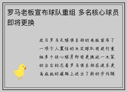 罗马老板宣布球队重组 多名核心球员即将更换