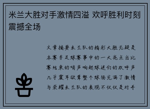 米兰大胜对手激情四溢 欢呼胜利时刻震撼全场