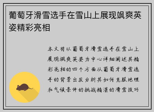 葡萄牙滑雪选手在雪山上展现飒爽英姿精彩亮相