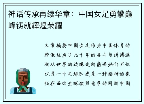 神话传承再续华章：中国女足勇攀巅峰铸就辉煌荣耀