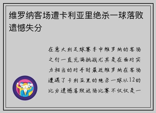 维罗纳客场遭卡利亚里绝杀一球落败遗憾失分