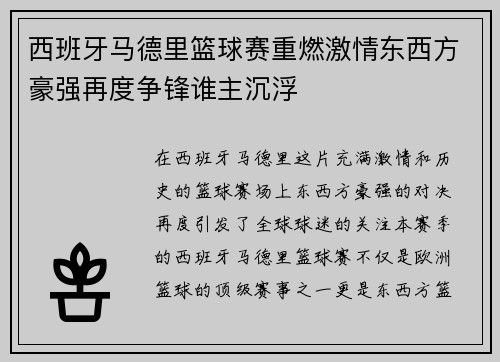 西班牙马德里篮球赛重燃激情东西方豪强再度争锋谁主沉浮