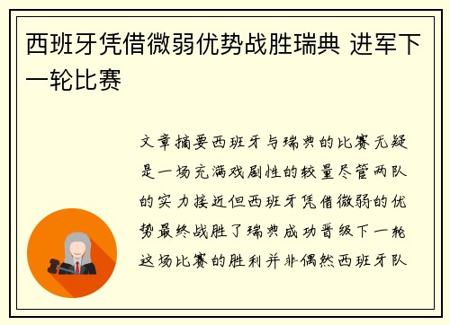 西班牙凭借微弱优势战胜瑞典 进军下一轮比赛