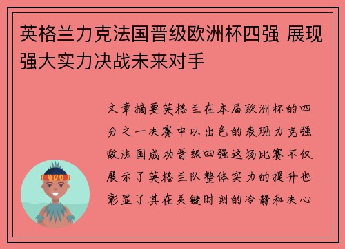 英格兰力克法国晋级欧洲杯四强 展现强大实力决战未来对手