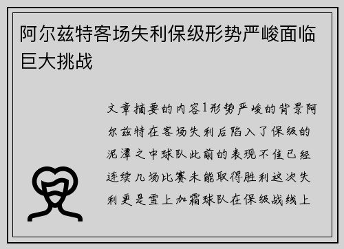 阿尔兹特客场失利保级形势严峻面临巨大挑战