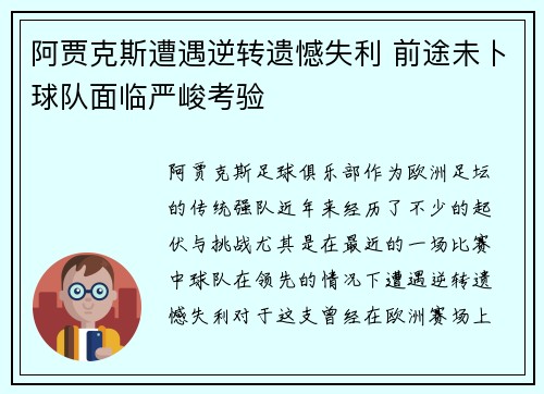 阿贾克斯遭遇逆转遗憾失利 前途未卜球队面临严峻考验