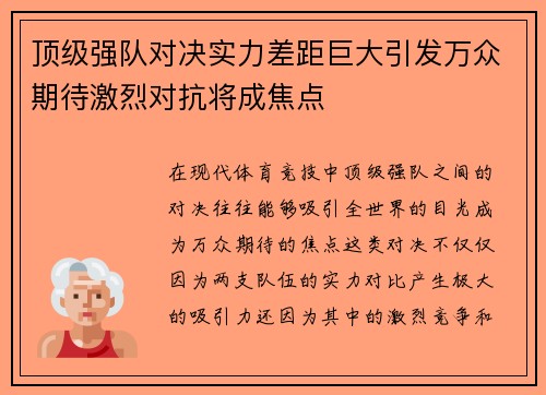 顶级强队对决实力差距巨大引发万众期待激烈对抗将成焦点