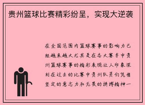 贵州篮球比赛精彩纷呈，实现大逆袭