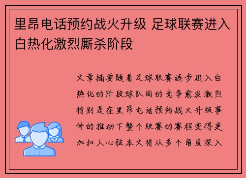里昂电话预约战火升级 足球联赛进入白热化激烈厮杀阶段