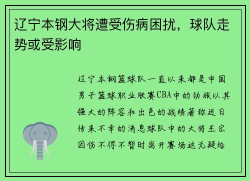 辽宁本钢大将遭受伤病困扰，球队走势或受影响