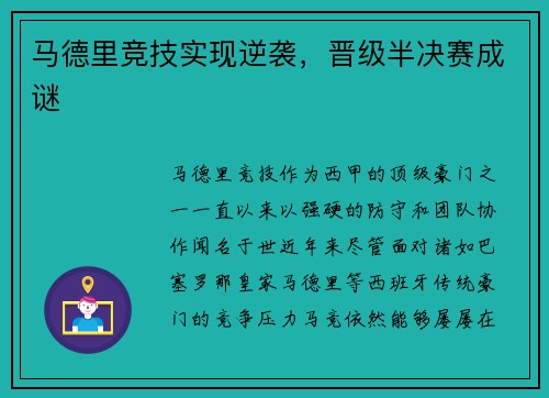 马德里竞技实现逆袭，晋级半决赛成谜