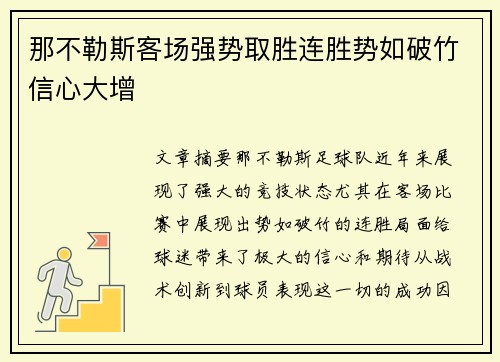 那不勒斯客场强势取胜连胜势如破竹信心大增