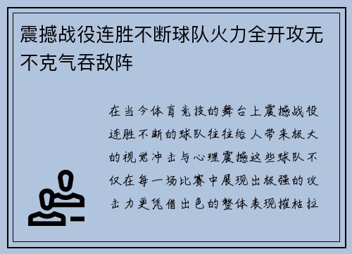 震撼战役连胜不断球队火力全开攻无不克气吞敌阵