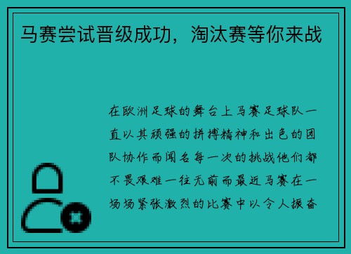 马赛尝试晋级成功，淘汰赛等你来战