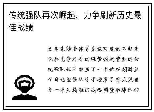 传统强队再次崛起，力争刷新历史最佳战绩