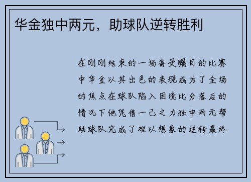 华金独中两元，助球队逆转胜利