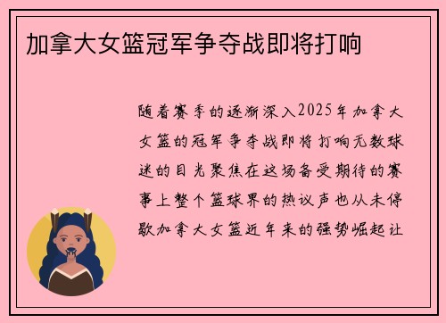 加拿大女篮冠军争夺战即将打响