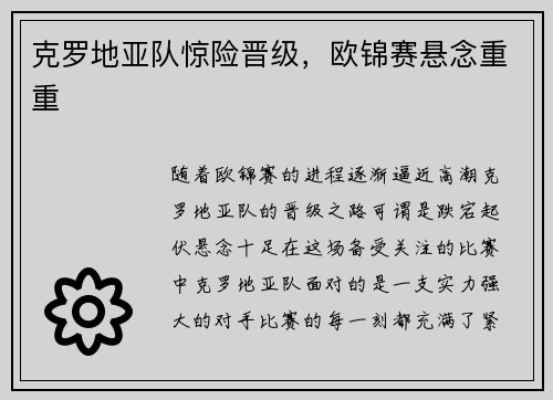 克罗地亚队惊险晋级，欧锦赛悬念重重