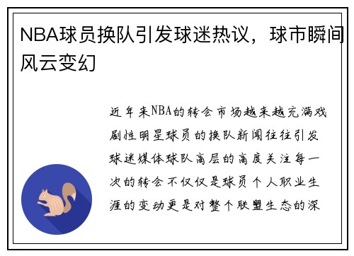 NBA球员换队引发球迷热议，球市瞬间风云变幻