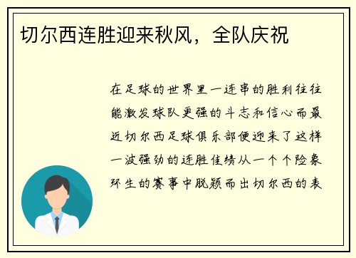 切尔西连胜迎来秋风，全队庆祝