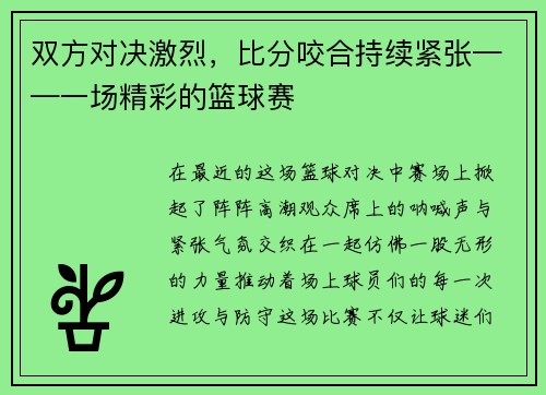 双方对决激烈，比分咬合持续紧张——一场精彩的篮球赛