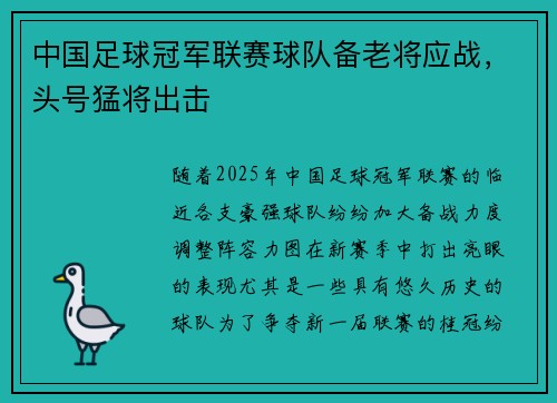 中国足球冠军联赛球队备老将应战，头号猛将出击