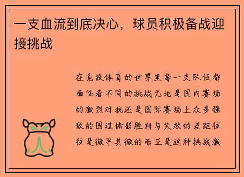 一支血流到底决心，球员积极备战迎接挑战
