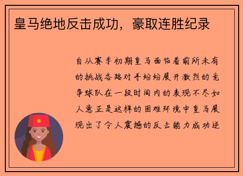皇马绝地反击成功，豪取连胜纪录