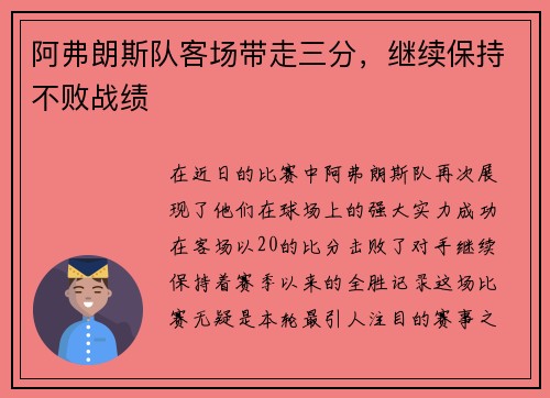 阿弗朗斯队客场带走三分，继续保持不败战绩