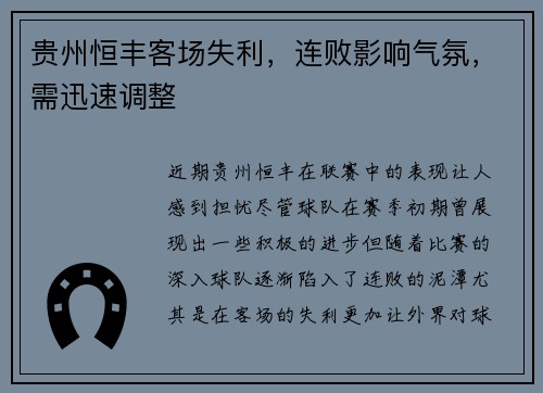 贵州恒丰客场失利，连败影响气氛，需迅速调整