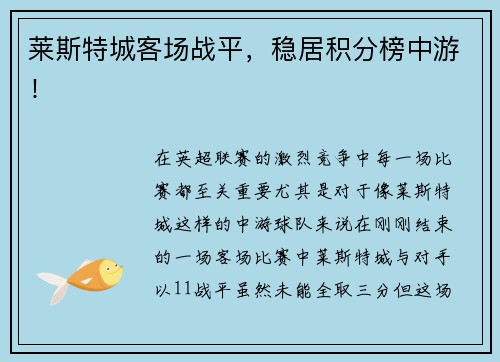 莱斯特城客场战平，稳居积分榜中游！