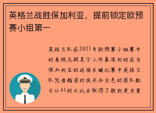 英格兰战胜保加利亚，提前锁定欧预赛小组第一