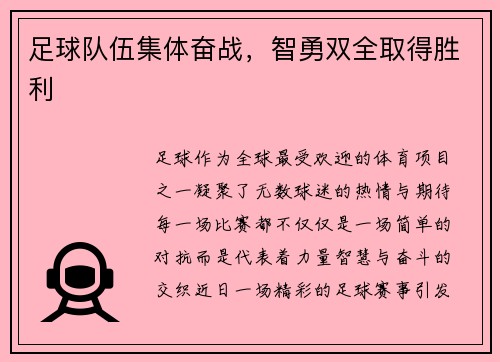 足球队伍集体奋战，智勇双全取得胜利