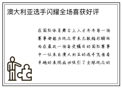 澳大利亚选手闪耀全场喜获好评