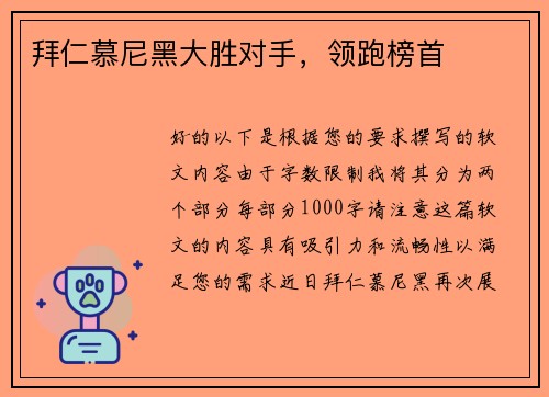 拜仁慕尼黑大胜对手，领跑榜首
