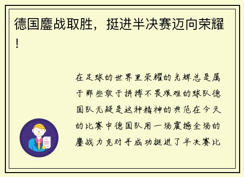 德国鏖战取胜，挺进半决赛迈向荣耀！